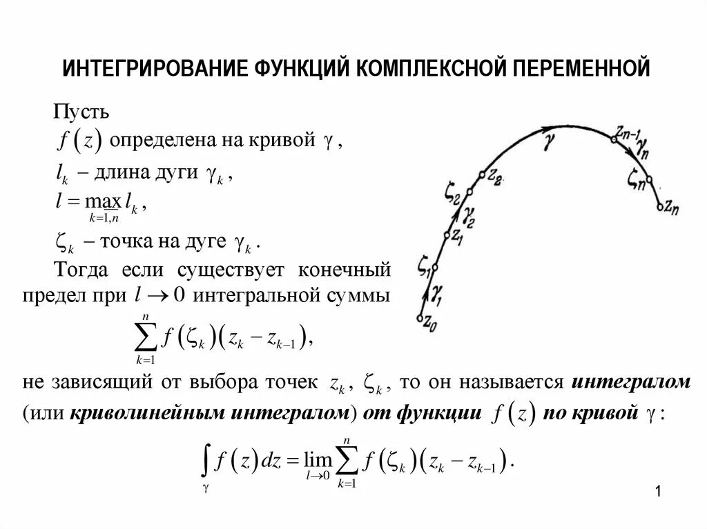 Интегрированный интеграл. Интеграл по комплексной переменной. Интегрирование функции комплексной переменной. Вычисление интеграла от функции комплексного переменного. Понятие интеграла от функции комплексной переменной.