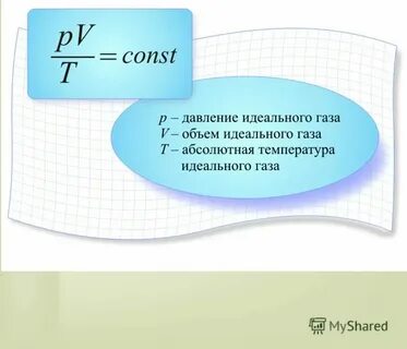 Универсальная газовая постоянная измеряется в
