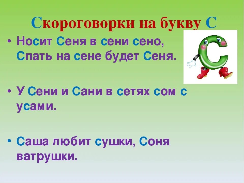 Спать на сене будет сеня. Скороговорки на букву с. Скороговорки на звук с. Скороговорки с буквой с для детей. Скороговорки со звуком с для детей.