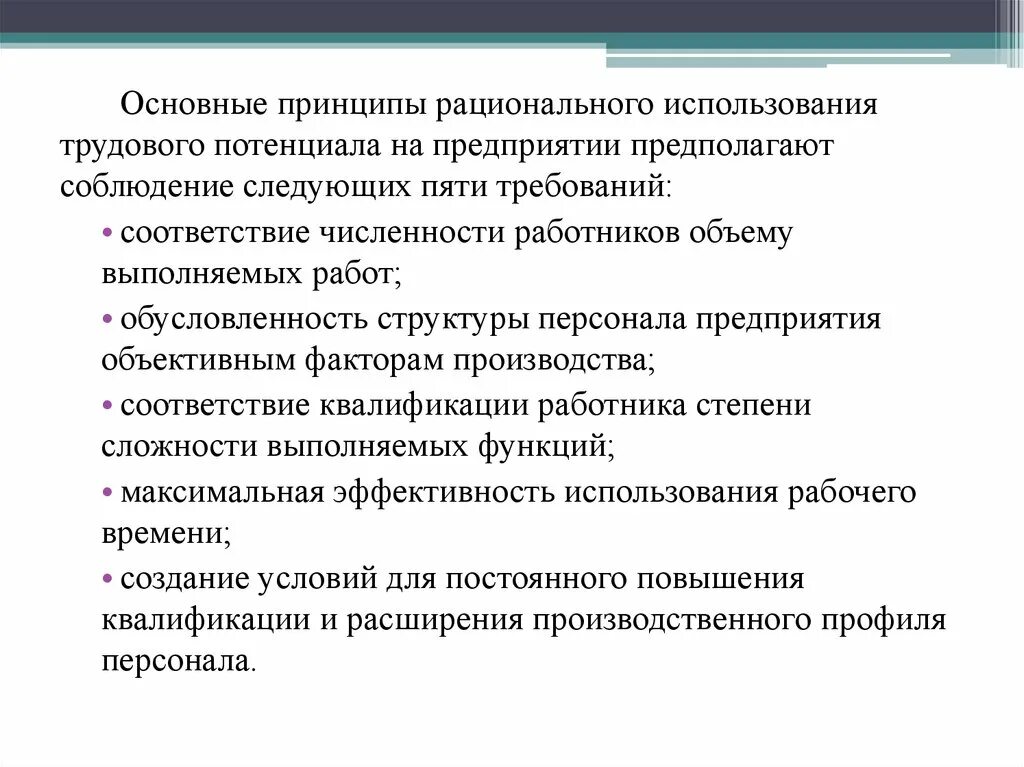 Требования к 5 группе. Принципы рационального использования. Оценка использования трудового потенциала. Экономическая оценка трудового потенциала организации. Основные принципы использования труда.