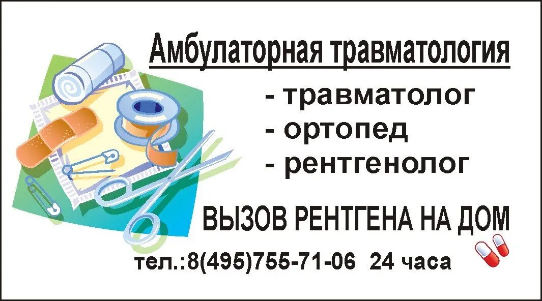 495 755. Травматолог вызов на дом. Вызвать травматолога на дом. Выезд врача травматолога на дом. Выездной рентген на дому.