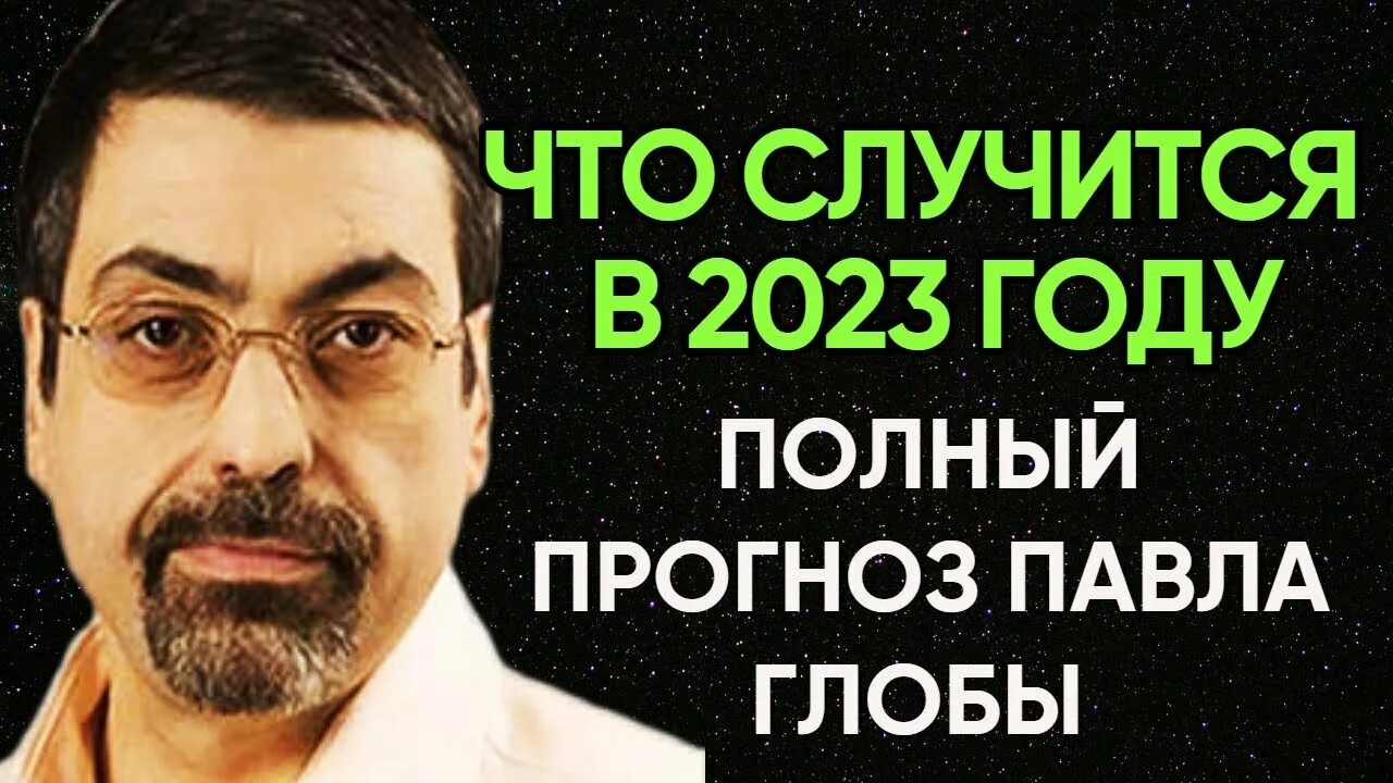 Глоба предсказание на март 2024. Глоба 2023. Предсказания Глобы на 2023 год для России. Предсказания экстрасенсов и астрологов на 2023.