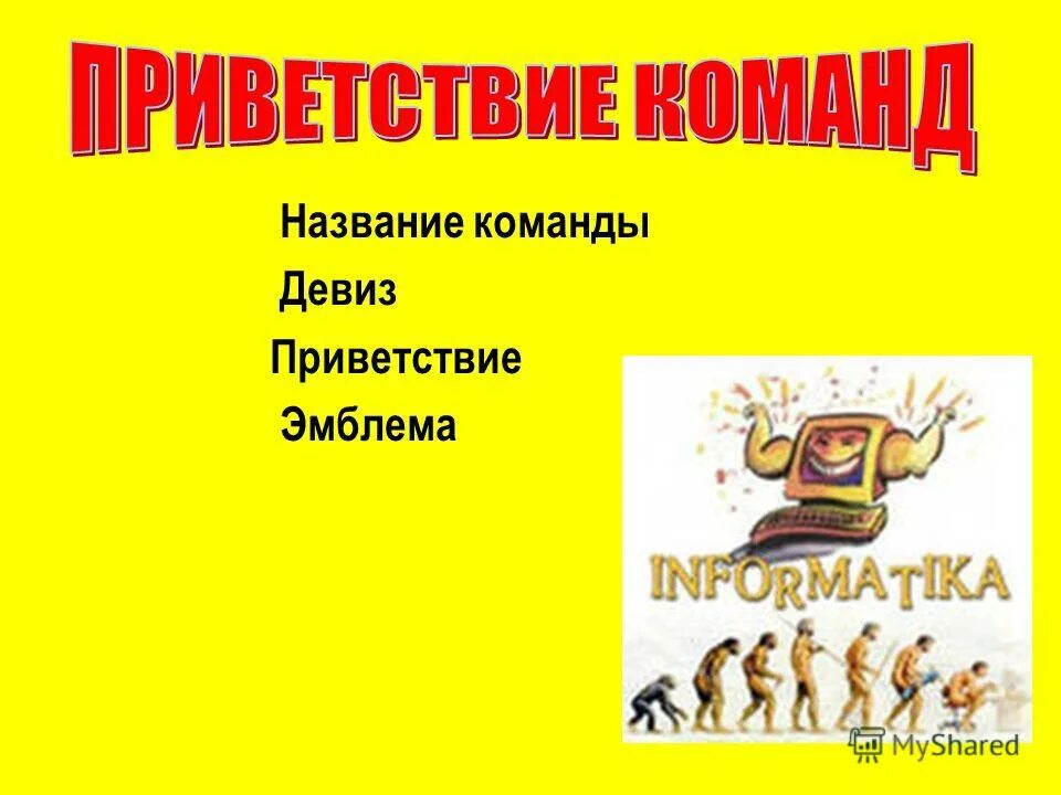 Команда название девиз приветствие. Название команды. Название команды и Приветствие. Название команды Приветствие и девиз. Приветствие команды название девиз эмблема.