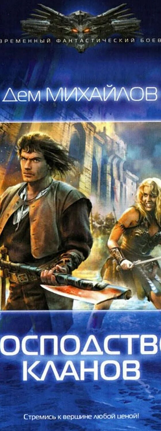 Клан читать полную версию. Возрождение. Идеальный хищник владимир кельт книга. Буревой самиздат. Книга клан.
