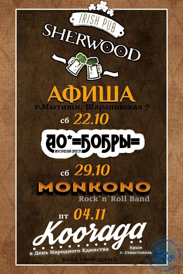 Шервуд паб мытищи афиша. Путешествие в рок-н-ролл юрий лоза. Шервуд мытищи афиша. Шервуд мытищи афиша. 7 б концерт шервуд паб 12.