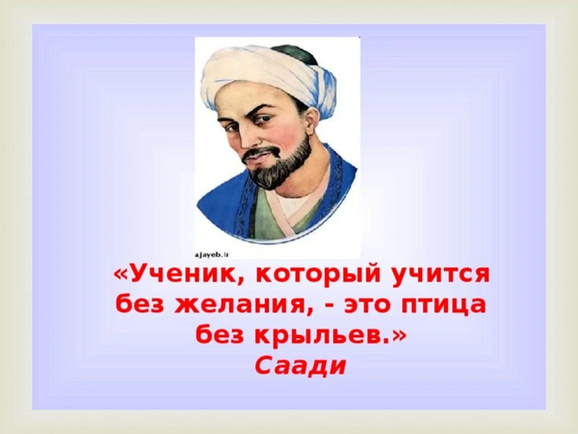 Кто такой хафиз. Саади Шерози. Саади персидский поэт. Ученик который учится без желания это птица без крыльев Саади. Саади Ширази цитаты.