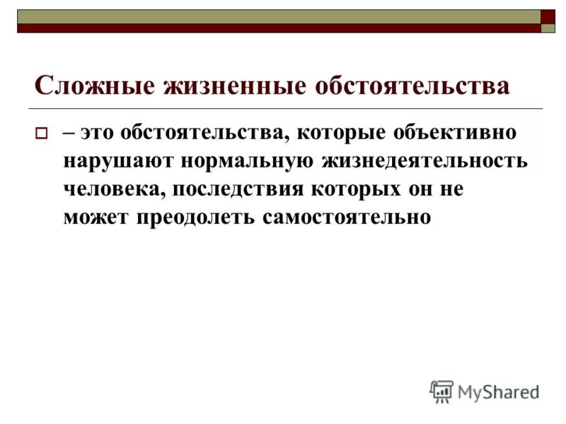 Жизненных обстоятельств закон. Жизненные обстоятельства. Различные жизненные обстоятельства. Жизненные обстоятельства виды. По принципу жизненных обстоятельств.