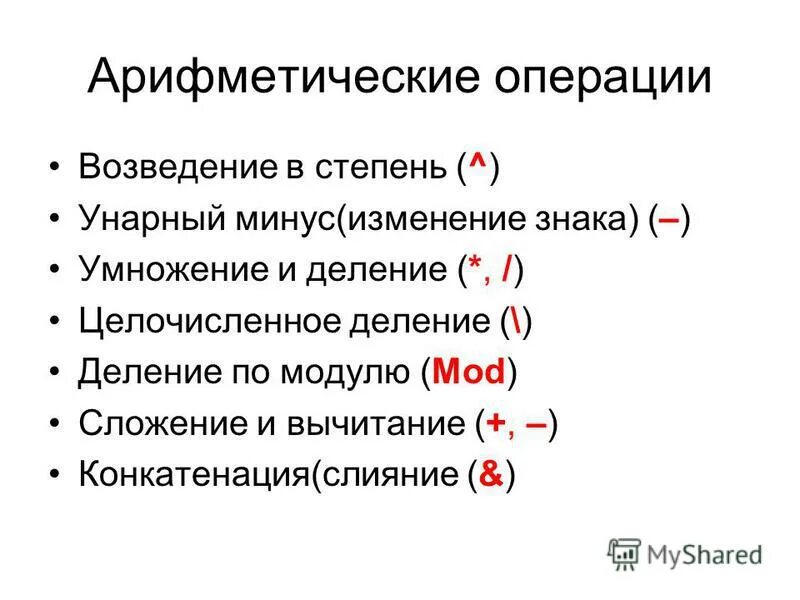 Приоритет арифметических операций. Арифметические операции. Возведение в степень по мод. Приоритет операции возведения в степень.