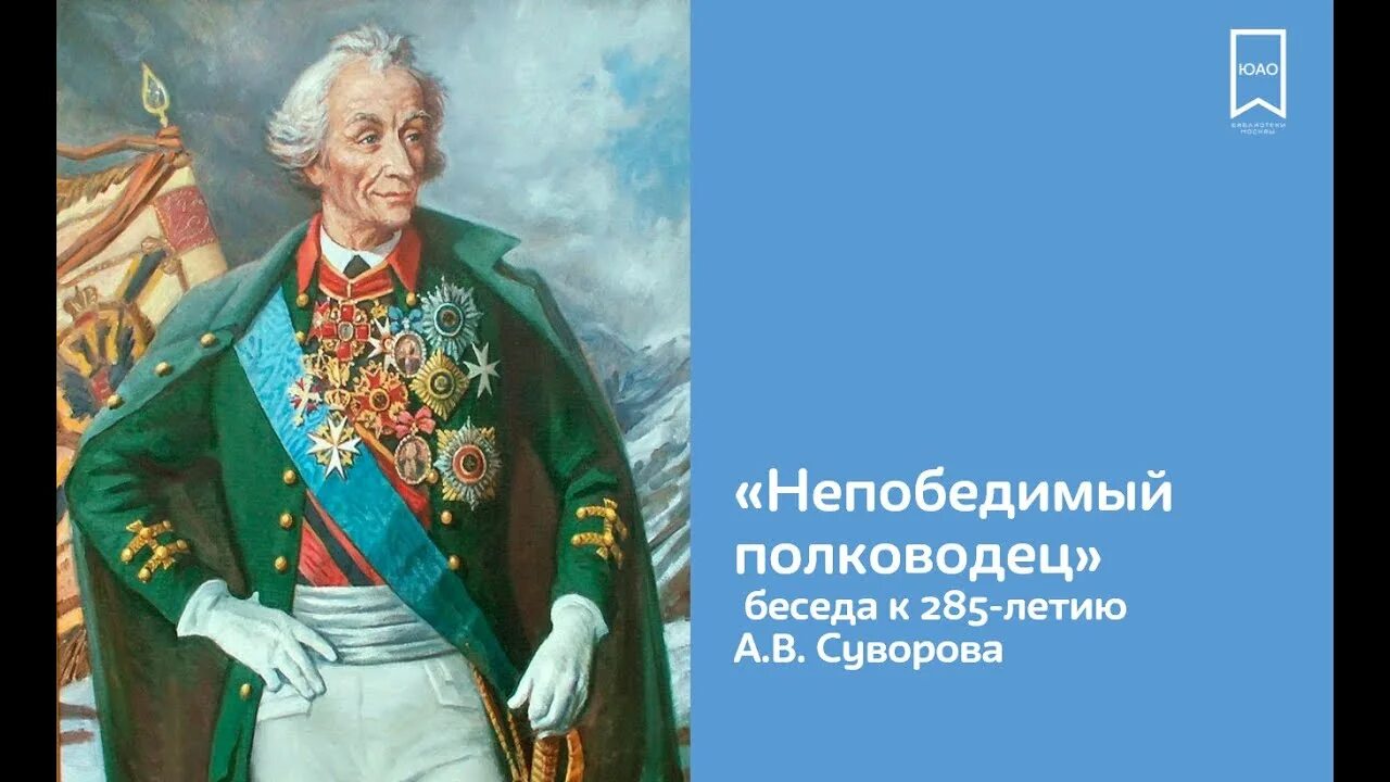 Высказывания великих русских полководцев. Непобедимый полководец Суворов.