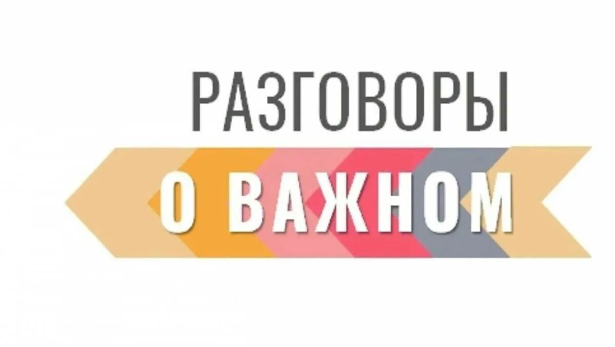 Разговоры о важном ноябрь декабрь 2023. Разговоры о важном ноябрь декабрь 2023