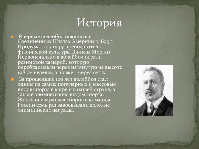 Кто придумал игру том. Уильям Морган основатель волейбола. История волейбола. Кто придумалгру в волейбол. Родоначальник игры в волейбол.