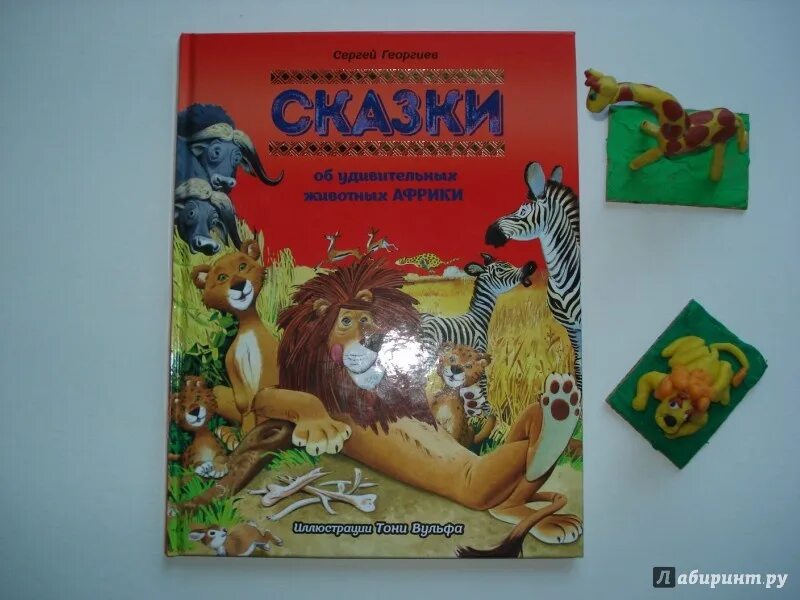 Георгиев сказки. Георгиев сказки. Сказки об удивительных животных азии. Книги животных австралии. Сказки европы.