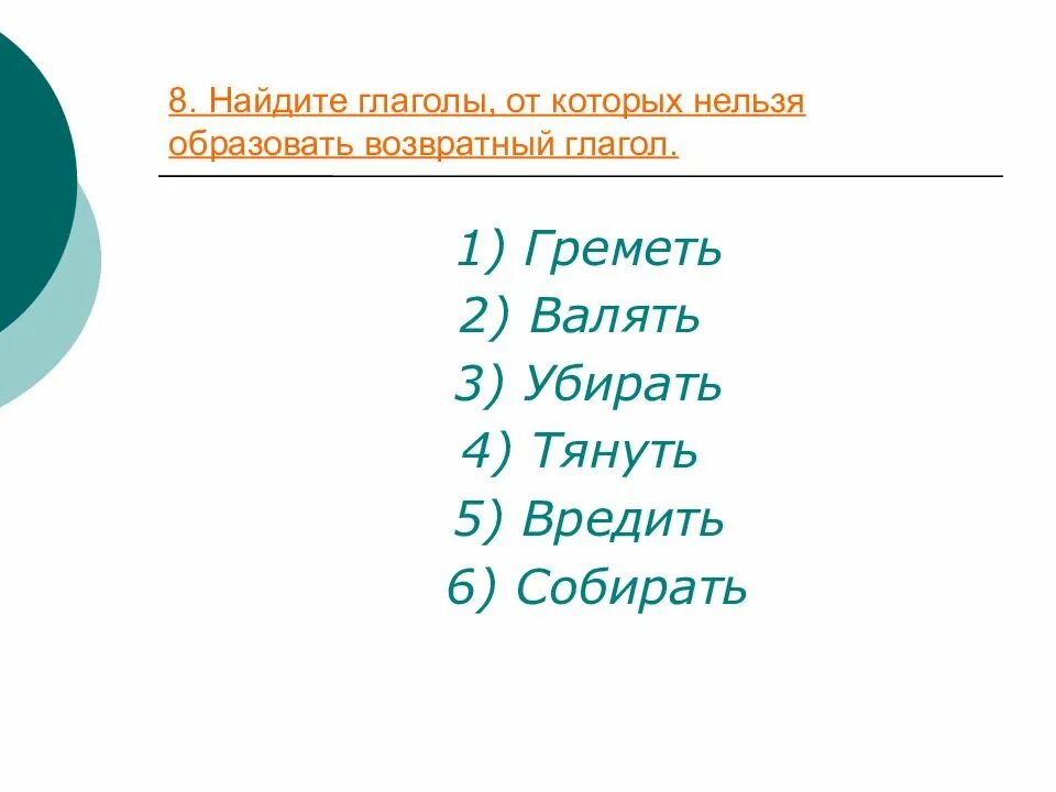 от каких глаголов нельзя образовать причастие. нельзя образовать деепричастие от глагола. глаголы нельзя. возвратные глаголы слова. глаголы нельзя.