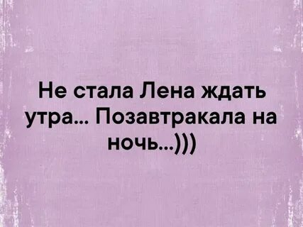 Люблю жду лена