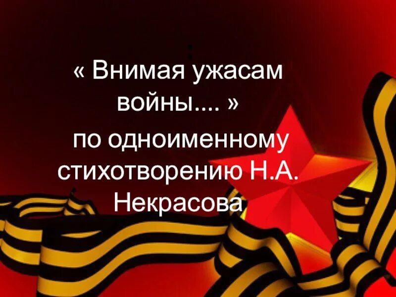 Стихотворение внимая ужасам войны. Н. А. Некрасов. «Внимая ужасам войны…». Внимая ужасам войны. Внимая ужасам войны стих. Николай Алексеевич Некрасов внимая ужасам войны.