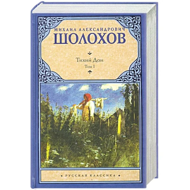 Тихий дон книга 8. «Тихий Дон» Михаила Шолохова. Шолохов тихий Дон книга.