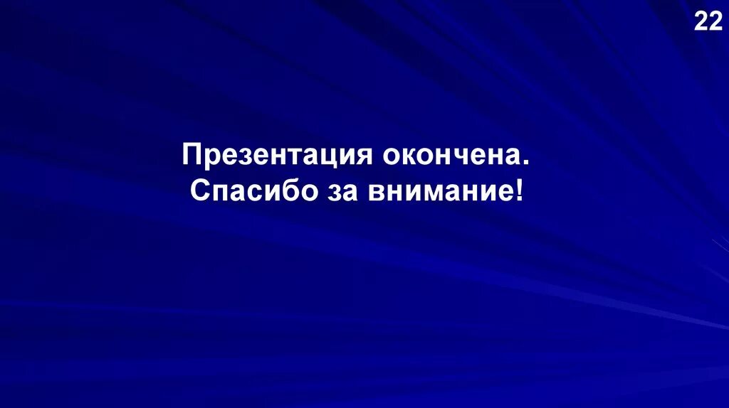 Как закончить презентацию правильно. Презентация закончена спасибо за внимание. Презентация окончена. Презентацияокончена спасибо зпаниманеи. Prezentatsiya okonchena.