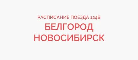 Белгород расписание поезда 123