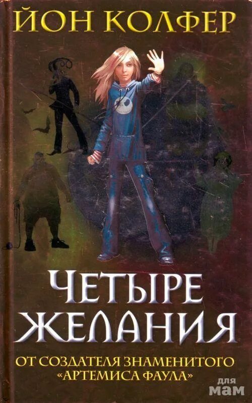 4 Желания Йон Колфер. Колфер Йон "четыре желания". Книга Колфер четыре желания. Артемис Фаул Йон Колфер книга. Провинциал книга 4