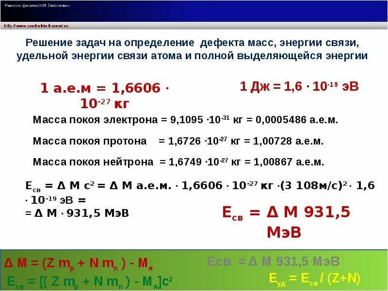 Вычислите дефект массы энергию связи. Задачи на дефект массы и энергию связи 9 класс с решением. Энергия связи задачи 9 класс. Задачи на дефект масс. Дефект массы физика.