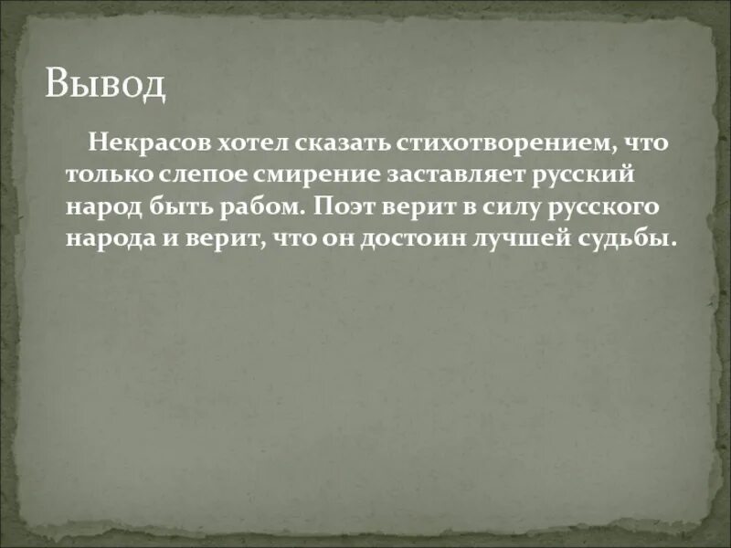 Идея стихотворения хотят ли русские. Вывод о Некрасове. Вывод к стихотворению. Некрасов стихи. Вывод Некрасов на Волге.