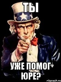 Юра помоги