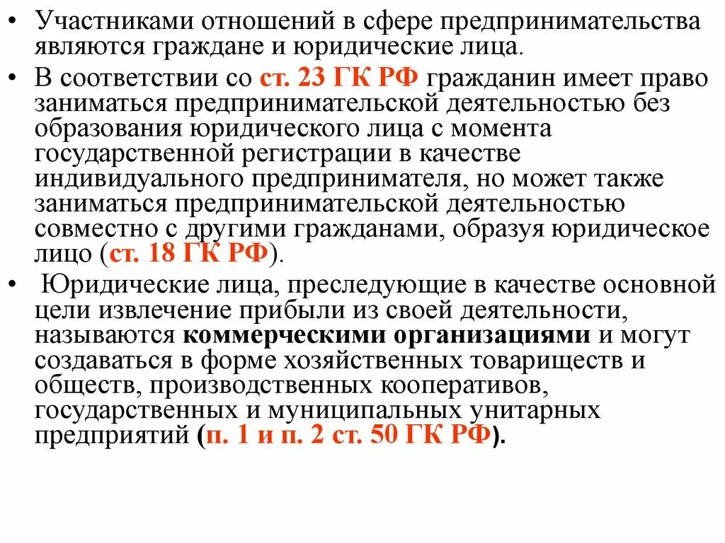 Ст 23 ГК РФ предпринимательская деятельность. ГК статьи о предпринимательстве. Статьи о предпринимательской деятельности в гражданском кодексе. Гражданский кодекс предпринимательская деятельность. Право заниматься предпринимательской деятельностью относится к личным