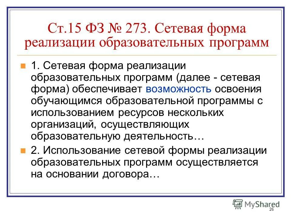 Участники сетевой формы реализации образовательных программ. Сетевая форма реализации образовательных программ это. Образовательные программы в сетевой форме это. Сетевая форма образования.