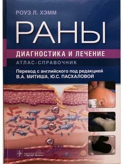 Раны книга