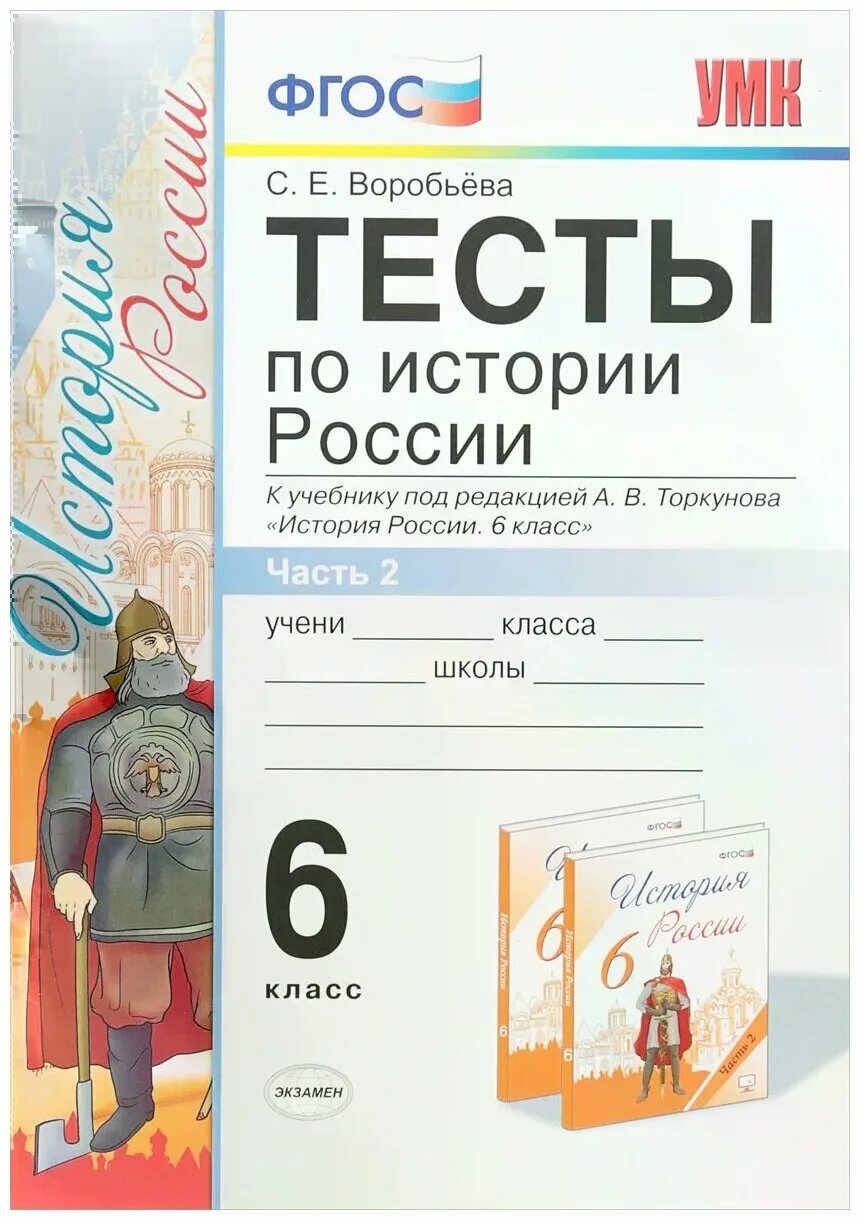 Тест торкунов 8 класс история. Тесты по истории России 6 класс ФГОС Воробьева. ФГОС тесты по истории России 6 класс. Тест по истории России. Тесты по истории России 6 класс.