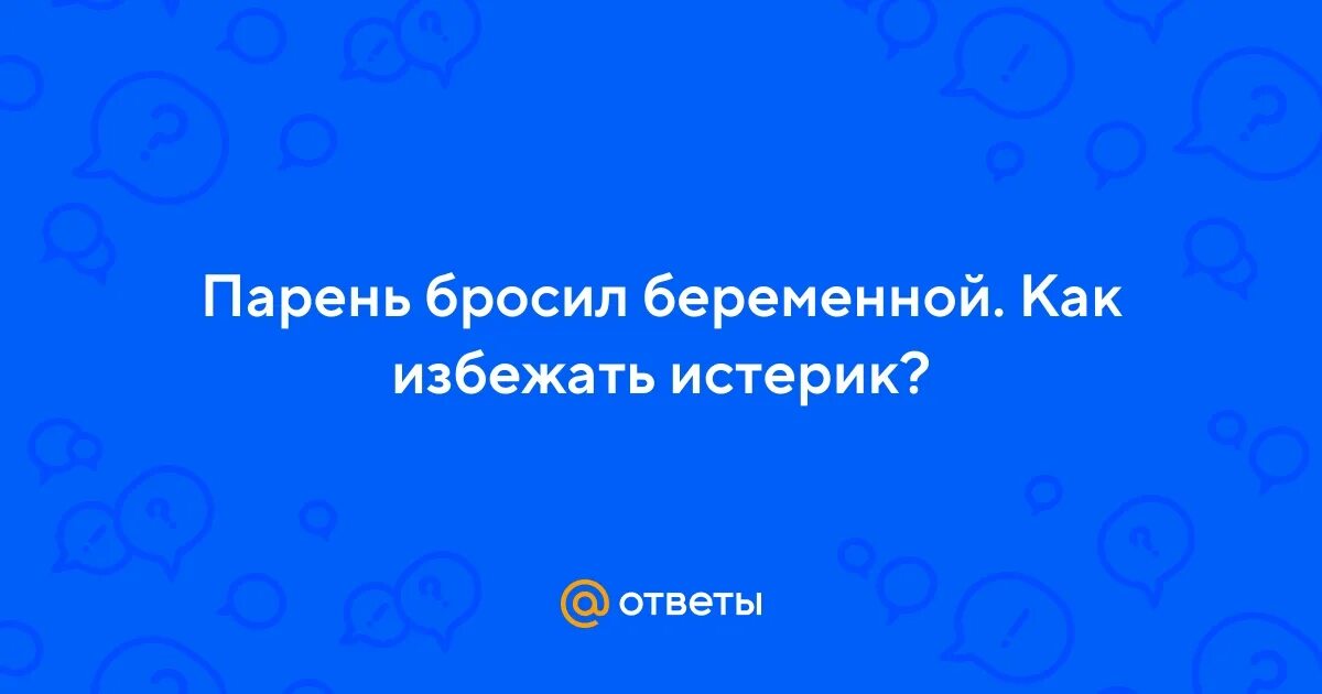 Мужчина бросил беременную