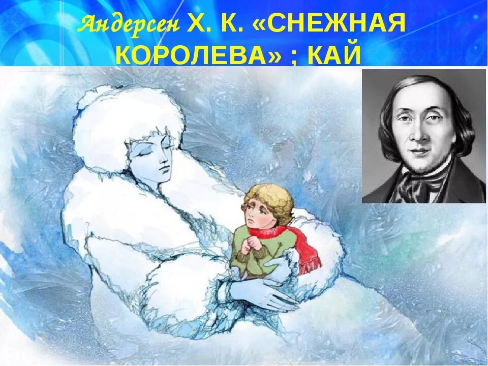 Снежная королева андерсен краткое содержание 5 класс. Андерсен Снежная Королева 5 класс. Снежная Королева по сказке Андерсена. Презентация Снежная Королева Андерсена.