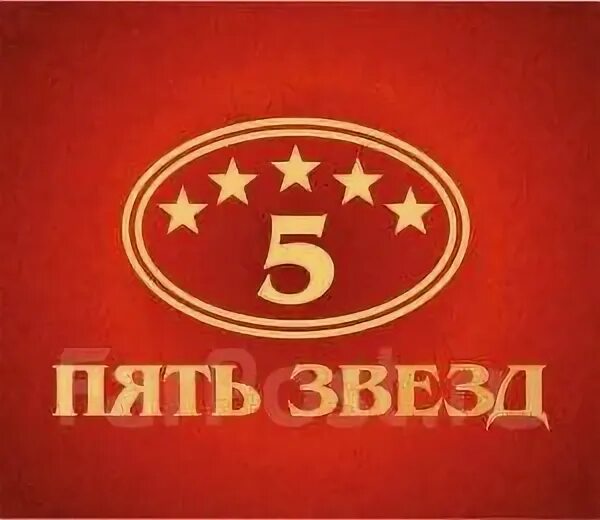 Передача 5 звезд. Пять звезд. ресторан 5 звезд. отель 5 звезд логотип. пять звезд отель лого.