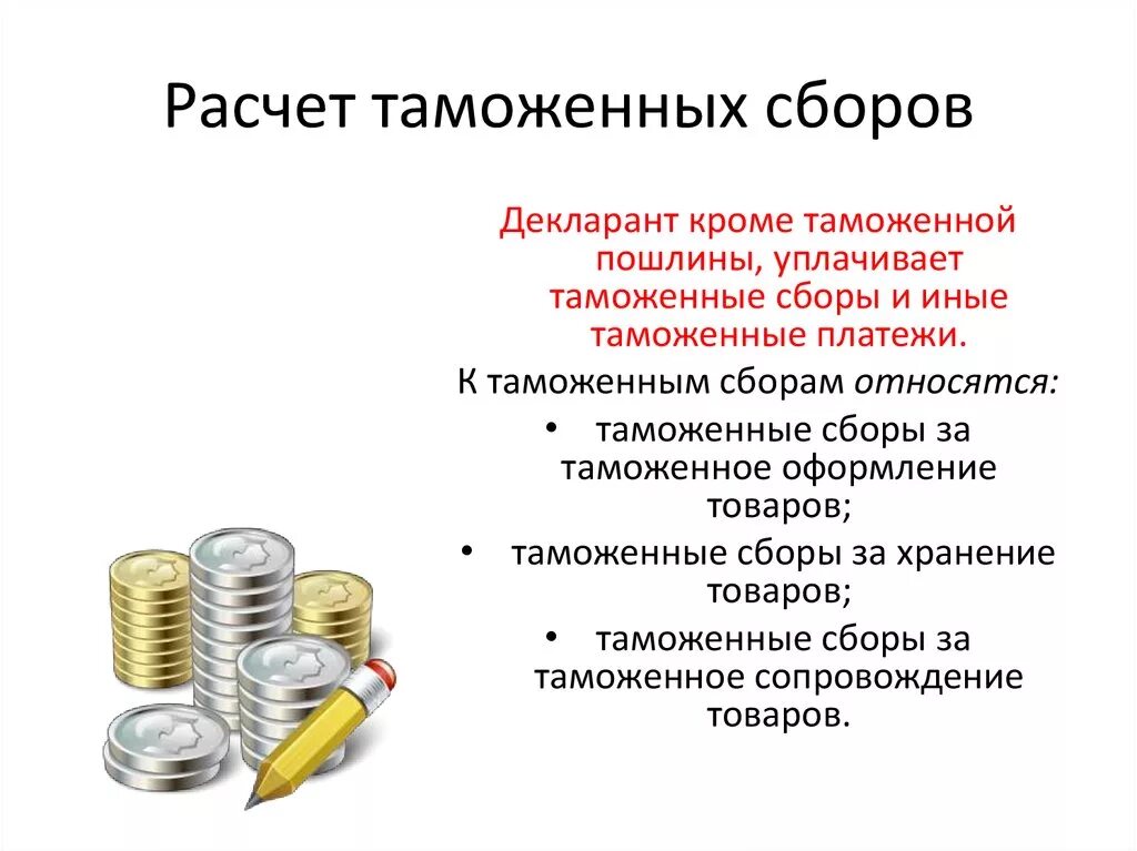 Таможенные сборы. Таможенные платежи и сборы. Таможенные пошлины. Ставки таможенных пошлин.