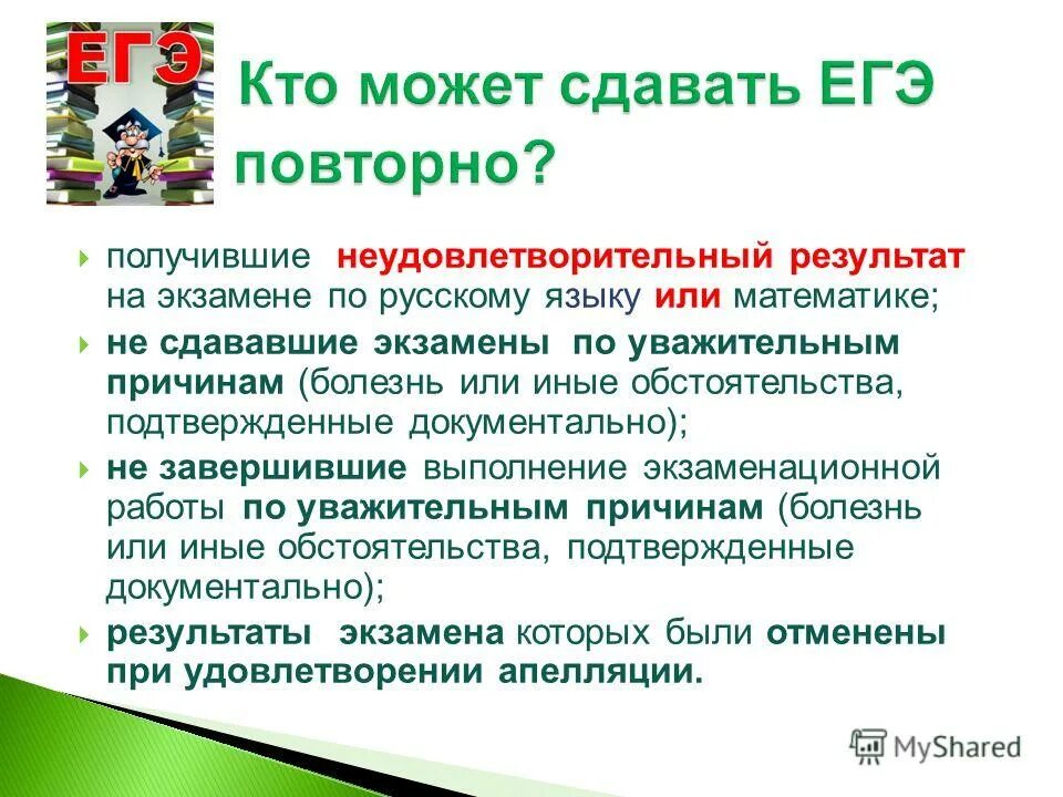 Заключение на тему сдача егэ по русскому языку. Можно ли сдать егэ повторно. В той или иной форме егэ. Презентация по шаблону асоу. Повторная сдача егэ по русскому.