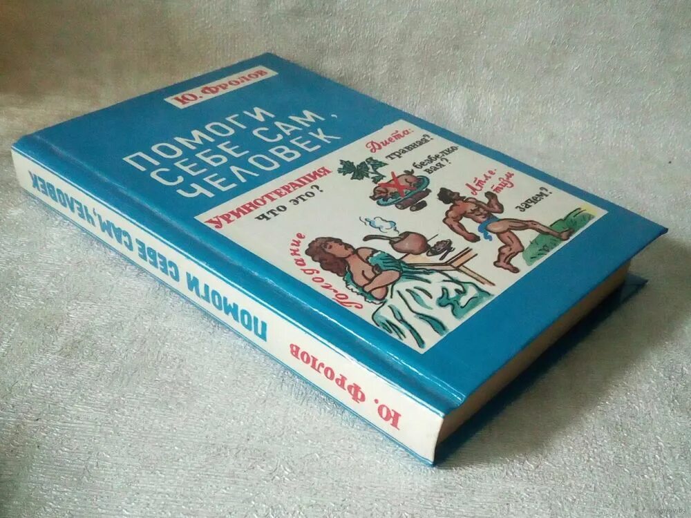 Помоги себе сам 1. Человек помоги себе сам. Книга помоги себе сам. Книга помоги себе сам психология. Помоги себе сам ТДК.
