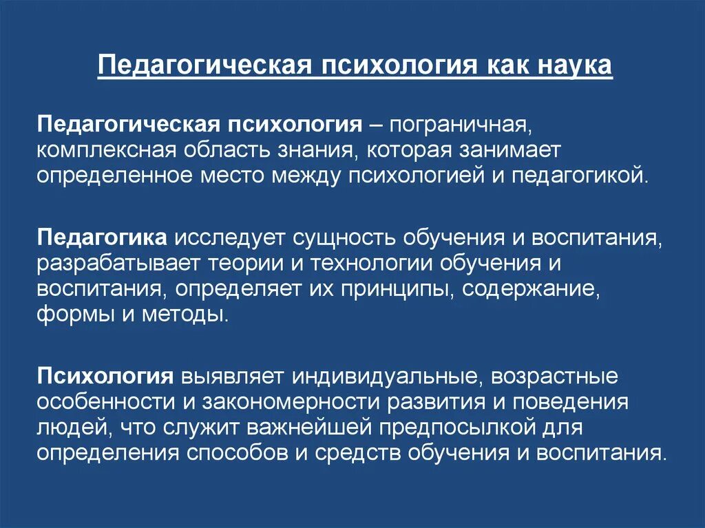 Педагогическая психология. Педагогика педагогическая психология. Предмет психологии и педагогики. Педагогическая психология как наука.