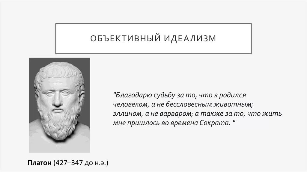 Идеал и идеализм. Объективный и субъективный идеализм платон. объективный идеализм. объективный идеализм это в философии. объективный идеализм платона.