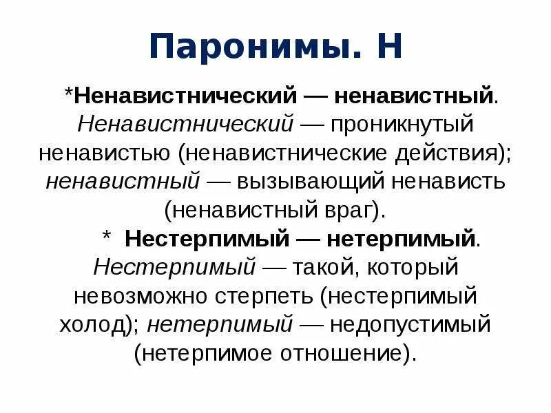 Почетный почтенный почтительный паронимы