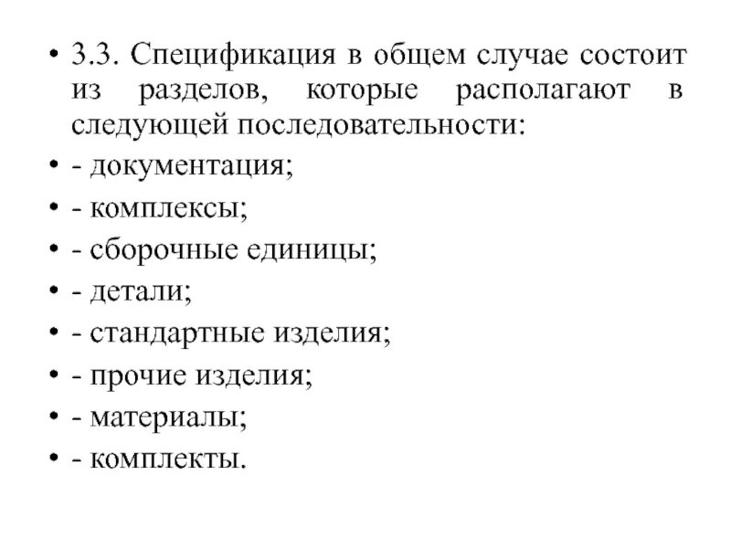 В общем случае согласно. Виды изделий ГОСТ 2.101-68. Разделы спецификации располагают в следующей последовательности:. Правильный порядок состава входящей сборочной единицы. Общий случай.