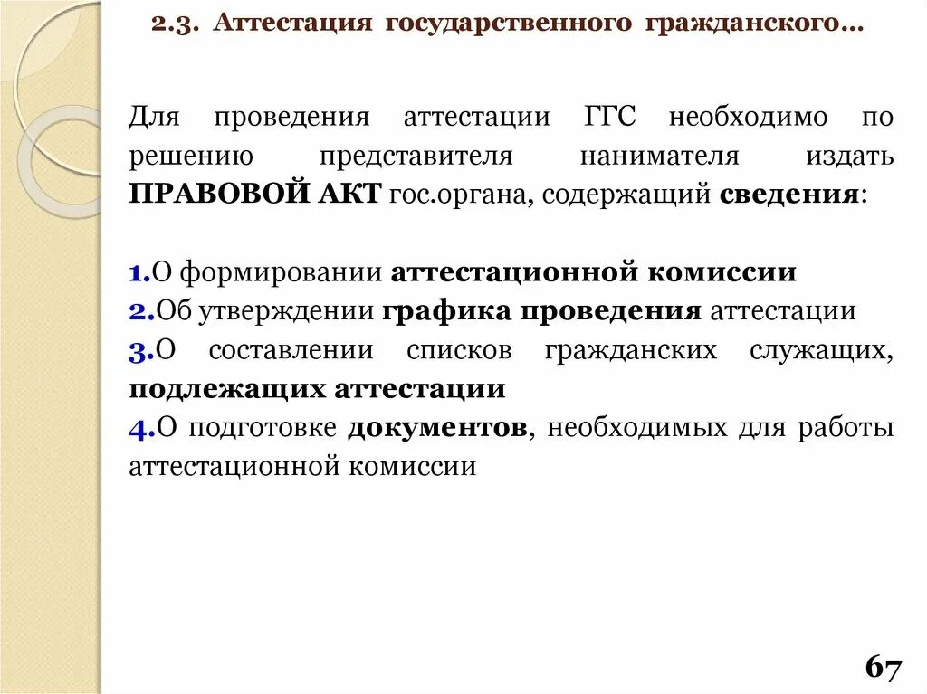 Аттестации не подлежат гражданские. Аттестация государственных гражданских служащих. График проведения аттестации государственных гражданских служащих. Список государственных гражданских служащих подлежащих аттестации. Порядок проведения аттестации госслужащих.