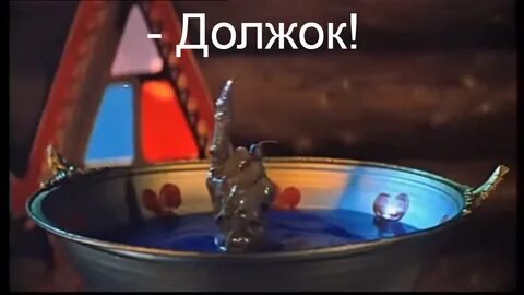 Фрагмент сказки должок