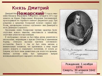 Имя отчество и фамилия дмитрия пожарского