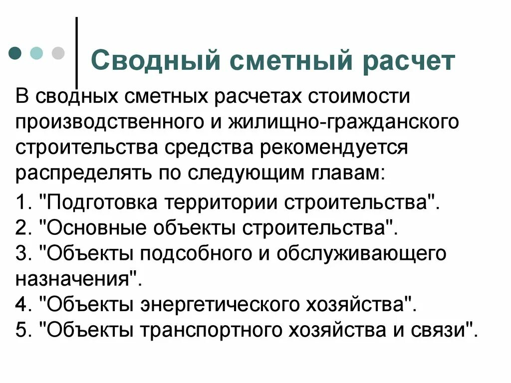 Глава 7 сводного сметного расчета. Глава 2 сводного сметного расчета. сводный смеьный расче т главы. главы сводного сметного. главы сводного сметного расчета стоимости строительства.