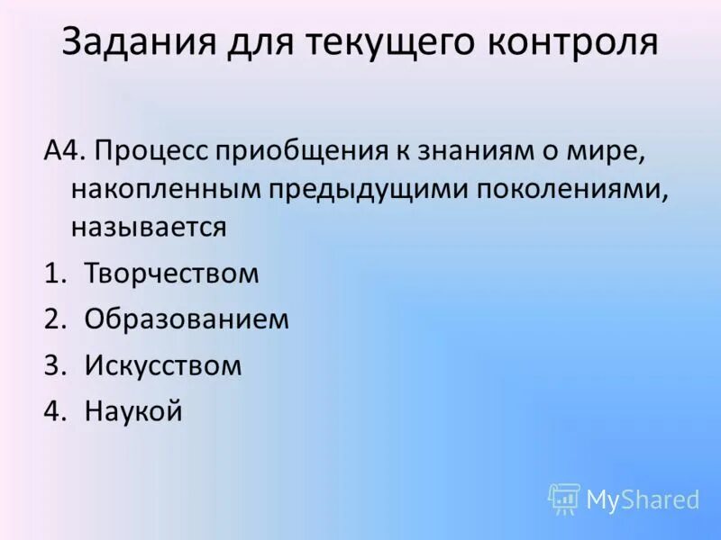 Приобщение к ценностям культуры. Процесс приобщения к знаниям о мире это. Процесс приобщения к знаниям о мире это. Понятие образование. Процесс приобщения к знаниям, накопленным предыдущими поколениями:.