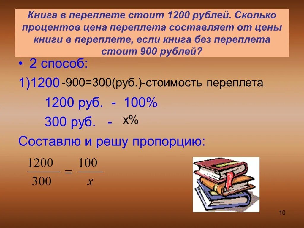 Составляет 300 рублей если на. Решение задач с помощью пропорций. Задачи на проценты пропорции. Решение задач на пропорции. Пропорции решение задач с помощью пропорций.