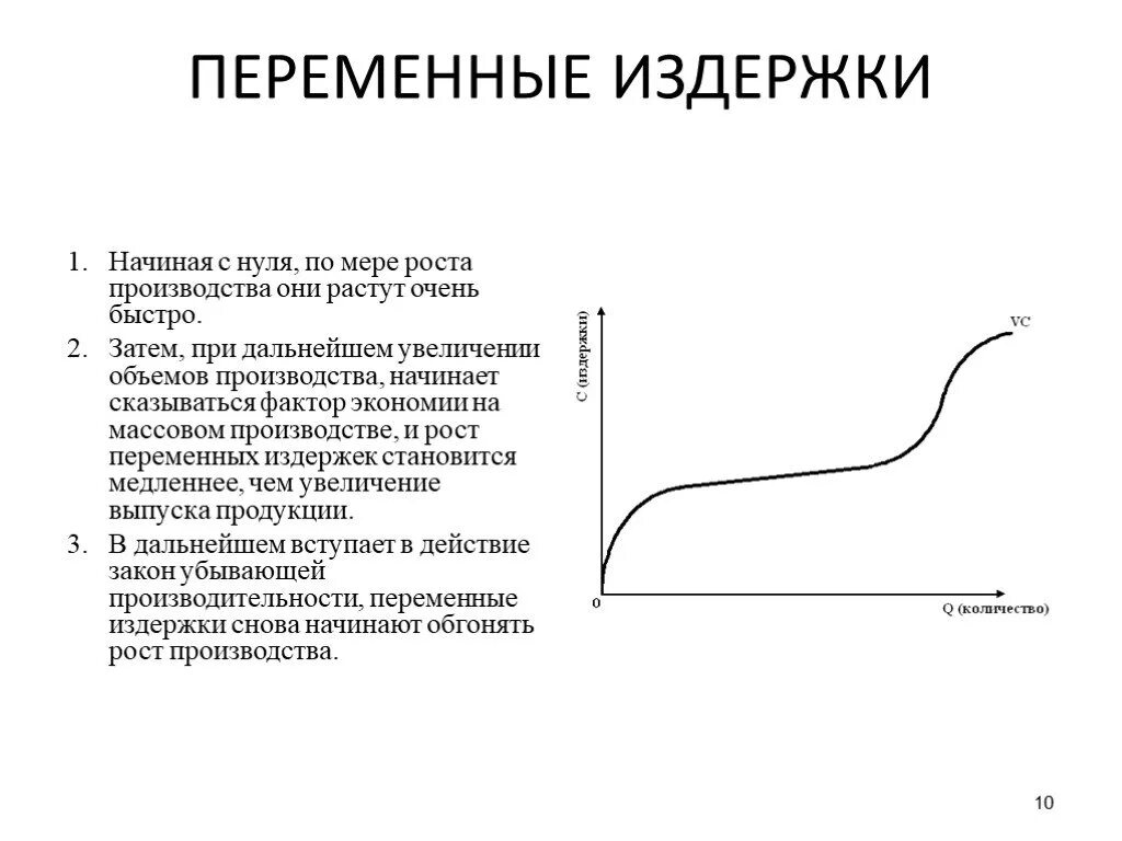 Рост издержек производителей. Переменные издержки. Переменные затраты производства. Переменные издержки производства. Переменные издержки при увеличении объема производства.