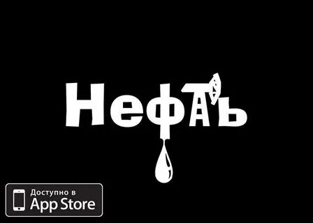 Нефть телефон