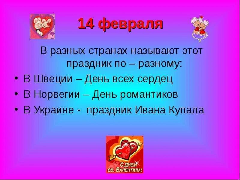 Какой сегодня 14 февраля