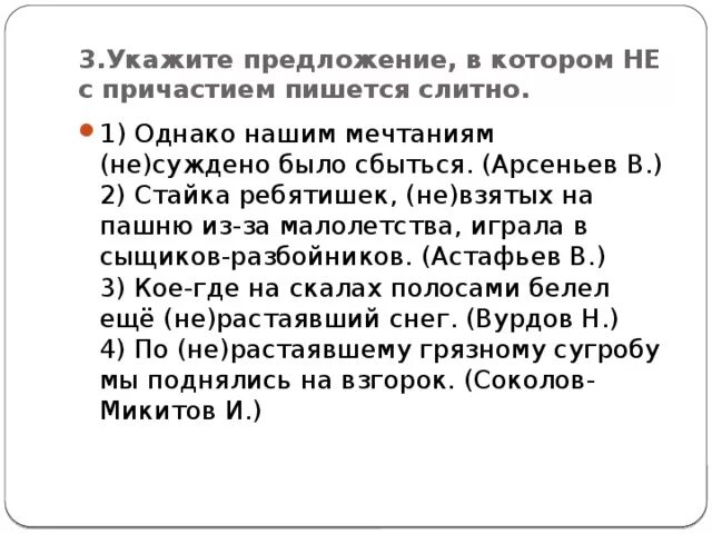 Выбери предложение в котором. Предложения не с причастиями. Предложения с причастиями из художественной литературы. Укажите предложения, в которых не с причастием пишется слитно.. 10 Предложений не с причастиями.